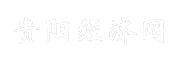 贵阳经济网